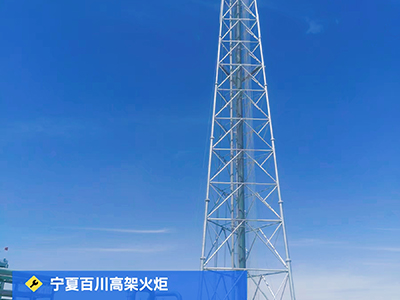 寧夏百川高架火炬